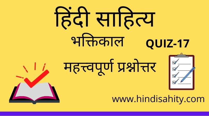 Hindi sahitya Quiz-17