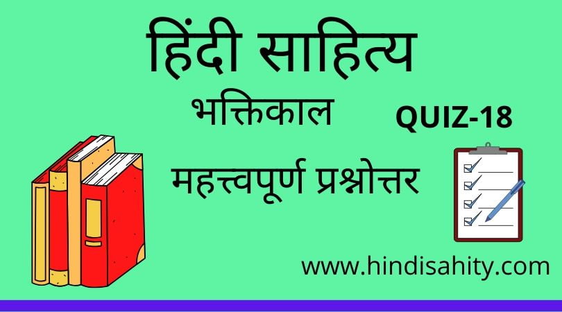 Hindi sahitya Quiz-18