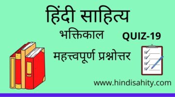 Hindi sahitya Quiz-19 || भक्तिकाल || हिंदी साहित्य