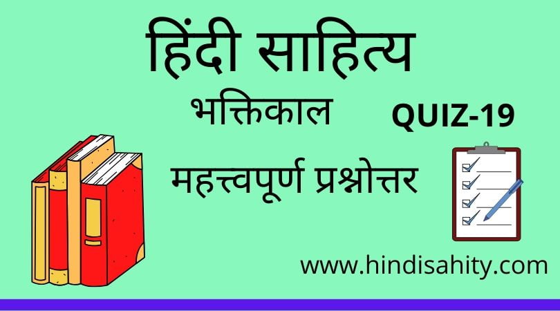 Hindi sahitya Quiz-19