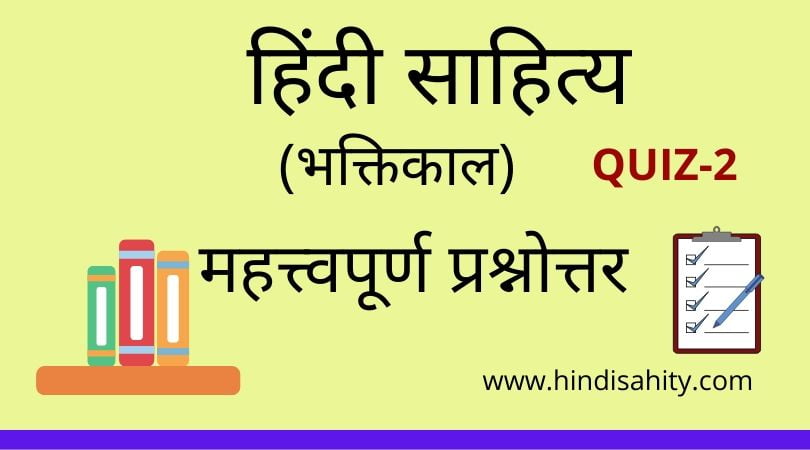 Hindi sahitya Quiz-2