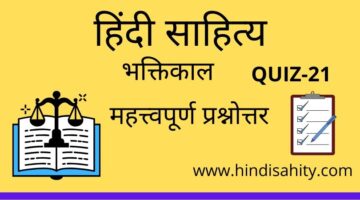 Hindi sahitya Quiz-21 || भक्तिकाल || हिंदी साहित्य