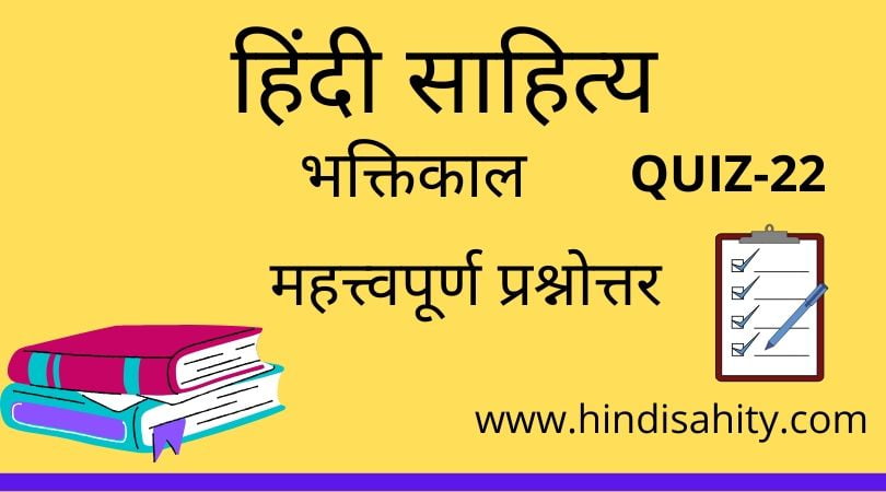 Hindi sahitya Quiz-22