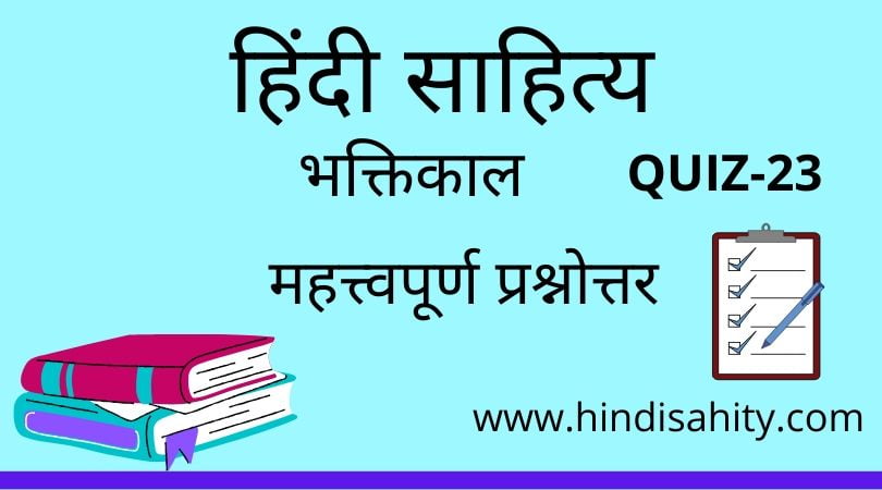 Hindi sahitya Quiz-23