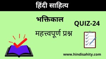 Hindi sahitya Quiz-24 || भक्तिकाल || हिंदी साहित्य