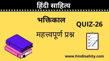 Hindi sahitya Quiz-26 || भक्तिकाल || हिंदी साहित्य