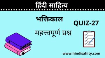 Hindi sahitya Quiz-27 || भक्तिकाल || हिंदी साहित्य