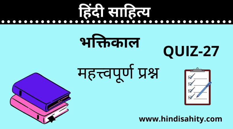 Hindi sahitya Quiz-27