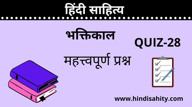 Hindi sahitya Quiz-28