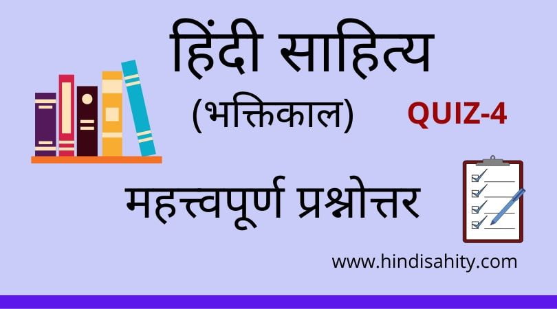 Hindi sahitya Quiz-4