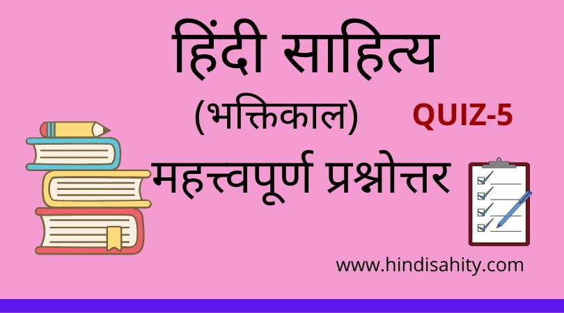 Hindi sahitya Quiz 5