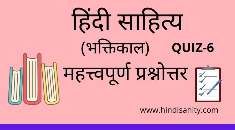 Hindi sahitya Quiz-6