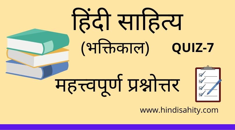 Hindi sahitya Quiz-7