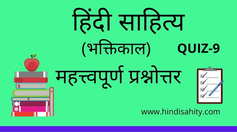 Hindi sahitya Quiz-9
