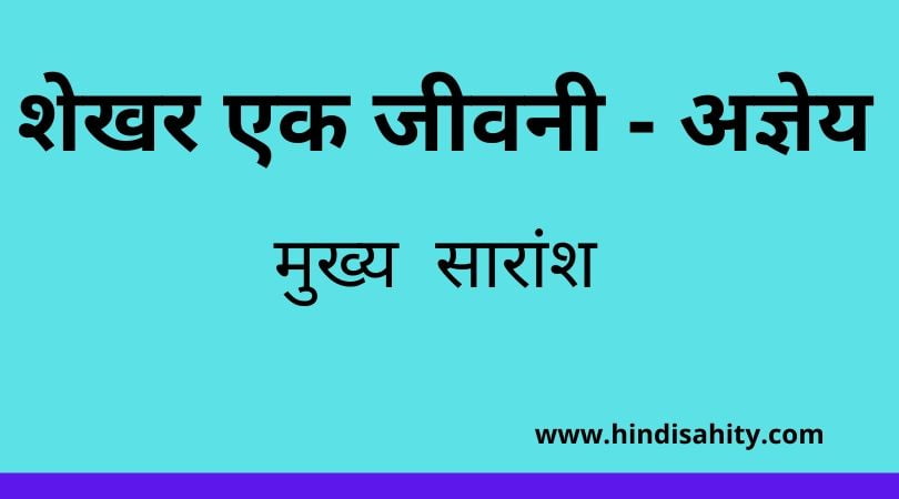 शेखर एक जीवनी - अज्ञेय