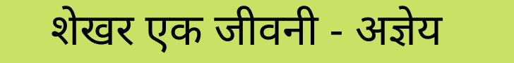 शेखर एक जीवनी - अज्ञेय