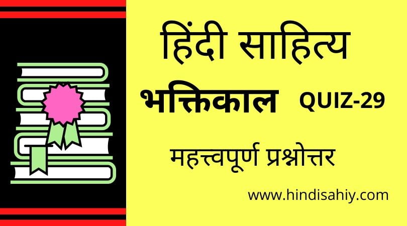 Hindi sahitya Quiz-29