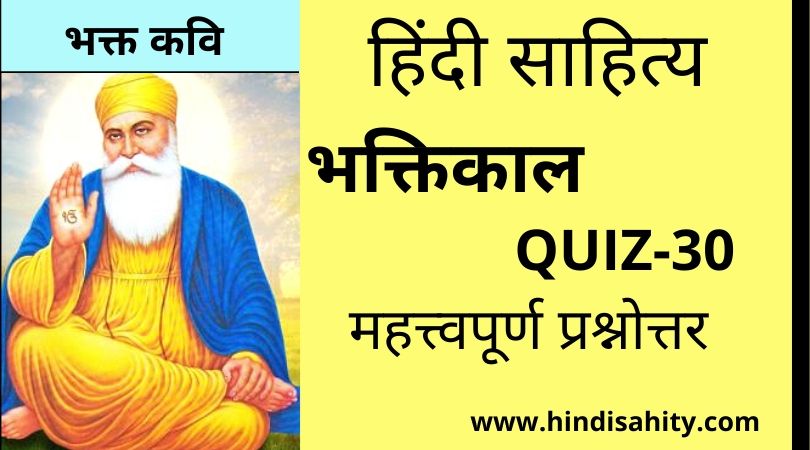 Hindi sahitya Quiz-30
