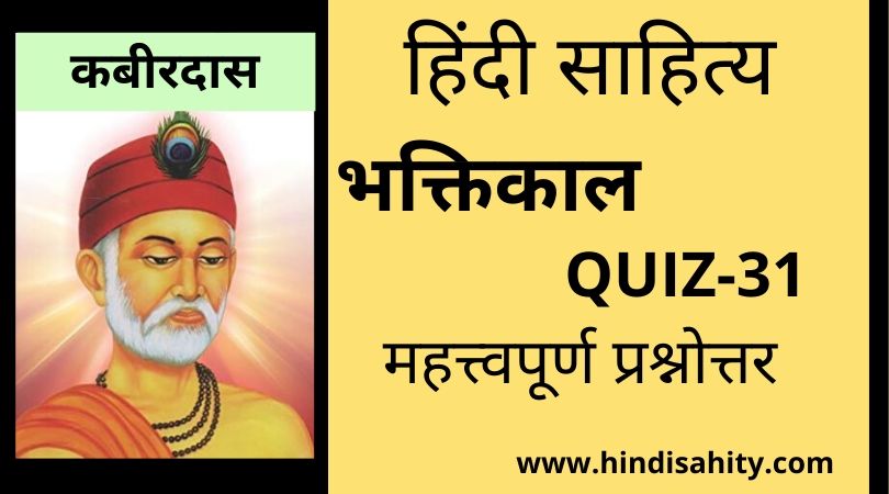 Hindi sahitya Quiz-31