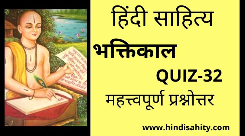 Hindi sahitya Quiz-32