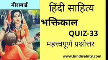 Hindi sahitya Quiz-33 || भक्तिकाल || हिंदी साहित्य