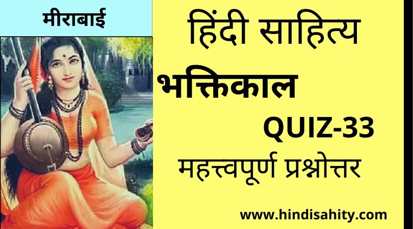 Hindi sahitya Quiz-33