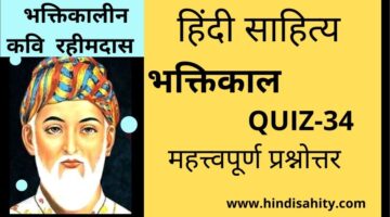Hindi sahitya Quiz-34 || भक्तिकाल || हिंदी साहित्य Hindi sahitya Quiz-34 || भक्तिकाल || हिंदी साहित्य