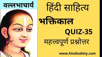 Hindi sahitya Quiz-35 || भक्तिकाल || हिंदी साहित्य