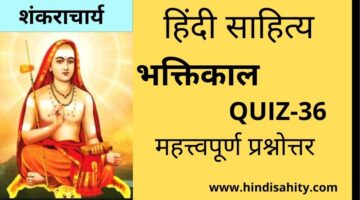 Hindi sahitya Quiz-36 || भक्तिकाल || हिंदी साहित्य