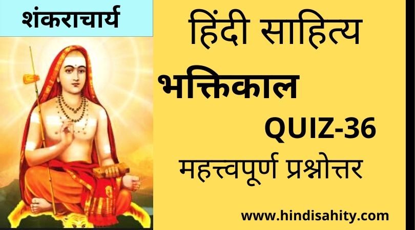 Hindi sahitya Quiz-36