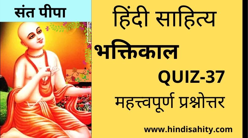 Hindi sahitya Quiz-37