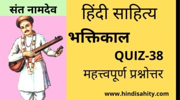 Hindi sahitya Quiz-38 || भक्तिकाल || हिंदी साहित्य