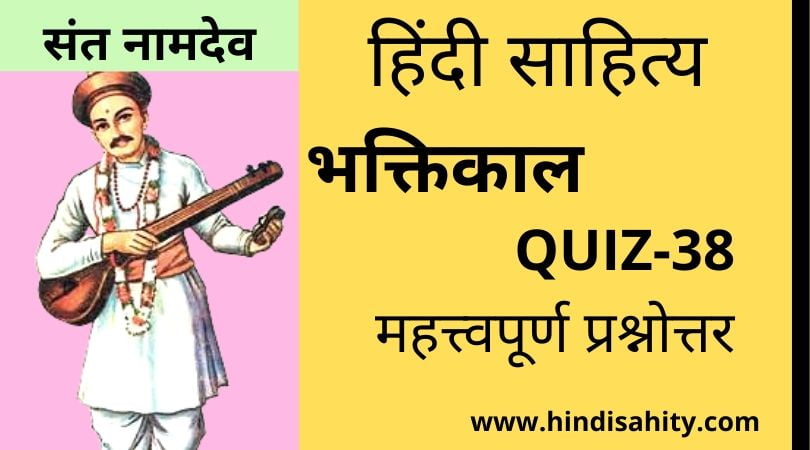 Hindi sahitya Quiz-38