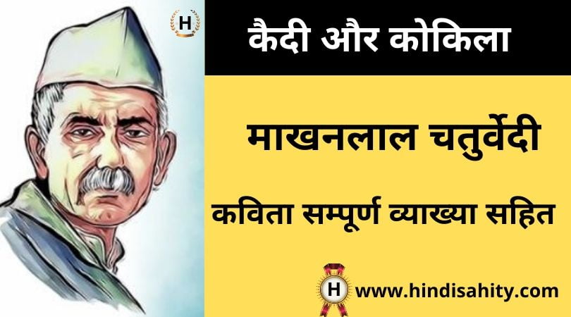 कैदी और कोकिला kaidi aur kokila