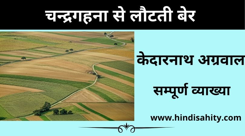 चन्द्रगहना से लौटती बेर