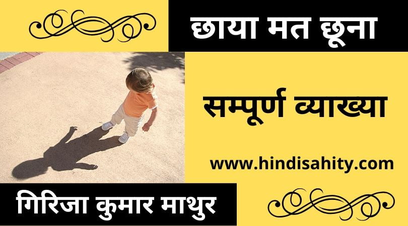 छाया मत छूना