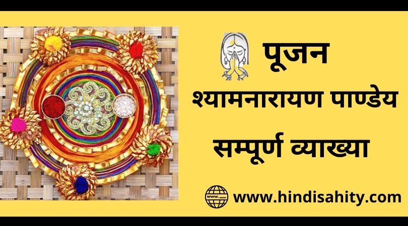 पूजन