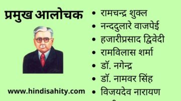 प्रमुख आलोचक – हिंदी साहित्य प्रमुख आलोचक – हिंदी साहित्य