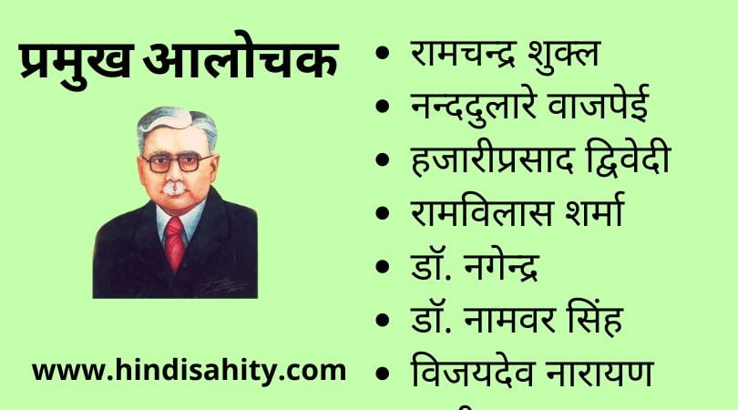 प्रमुख आलोचक