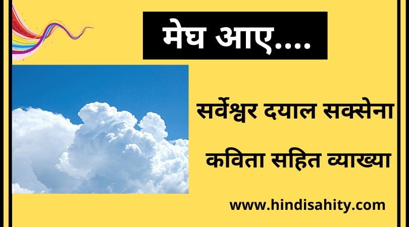 मेघ आए