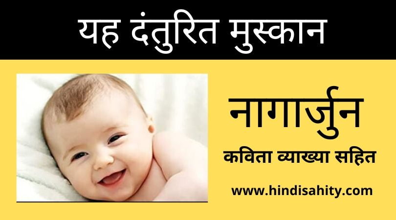 यह दंतुरित मुस्कान