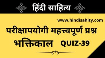 Hindi sahitya Quiz-39 || भक्तिकाल || हिंदी साहित्य