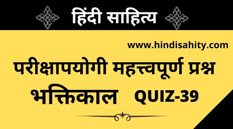 Hindi sahitya Quiz-39