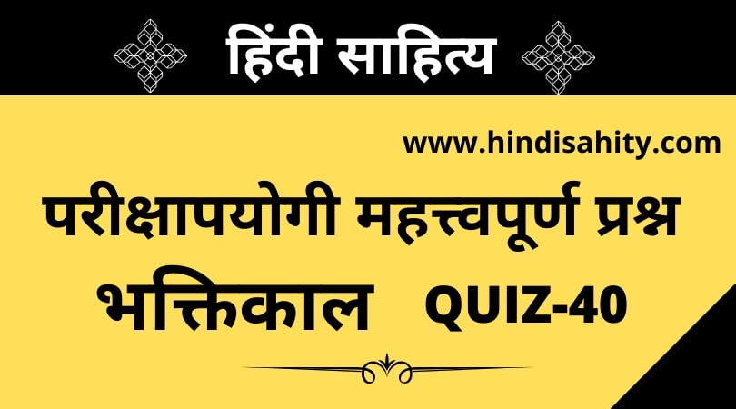 Hindi sahitya Quiz-40