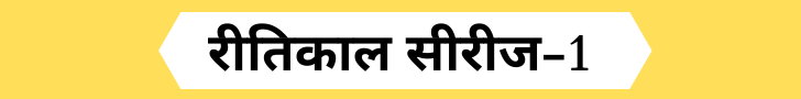 Ritikaal Objective Questions-1 
