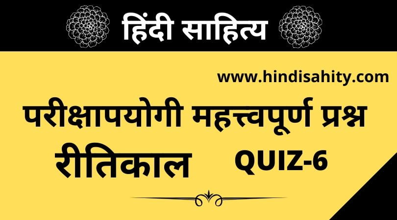Ritikaal Objective Questions-6