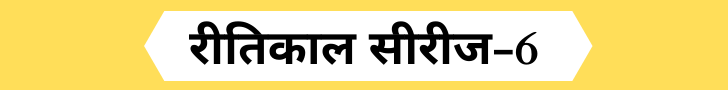 Ritikaal Objective Questions-6 