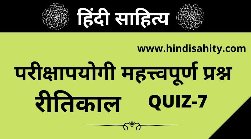 Ritikaal Objective Questions-7