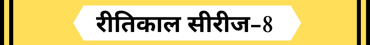 Ritikaal Objective Questions-8