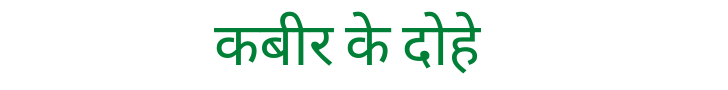 kabir ke dohe
